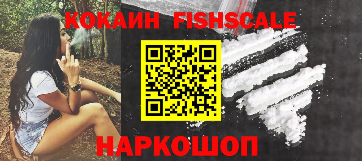 Кокаин FishScale Ульяновск